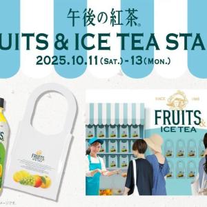 【午後の紅茶】限定デザインの「午後ティーフルーツバッグ」がもらえる♡午後の紅茶 FRUITS & ICE TEAサンプリングイベント開催！ 