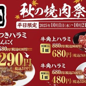 【牛角】やみつきハラミが「半額」に！人気の3種が今だけお得に楽しめる半額ハラミ祭り開催。