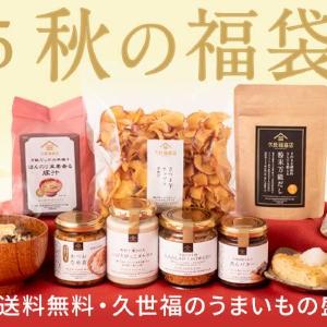 【久世福商店】おいしいもの盛りだくさん「秋の福袋」が数量限定で登場。公式から買うと500円オフクーポンもらえる！