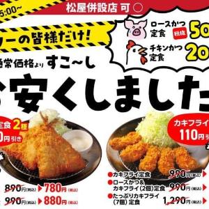 【松のや】アイフライ定食・カキフライ定食110円引きクーポンを公式Xで公開中。お得に定食が食べられるのうれしい...。