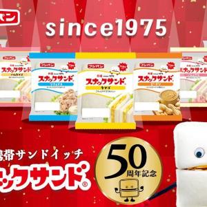 「スナックサンド」が今だけフィリングたっぷり10％増量！50周年記念商品3種が登場だよ～。