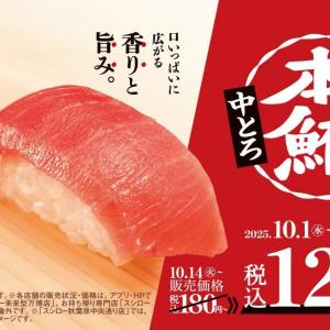 【スシロー】本鮪中とろが120円～！食欲をそそる漬けや手巻などのお寿司も見逃せない。