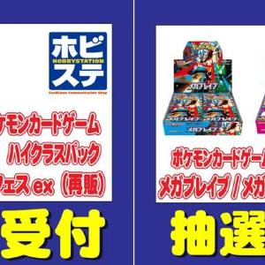 【ポケカ】ホビーステーションが「テラスタルフェスex」「メガブレイブ」「メガシンフォニア」を抽選販売《10月2日まで》