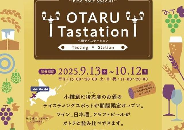 小樽ステーションギャラリーで後志産お酒のテイスティング