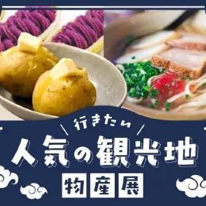 観光気分で沖縄・京都・北海道の人気グルメを満喫しよう！