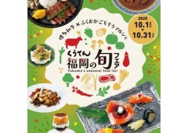 地元食材の魅力たっぷり「くうてん福岡の旬フェア」