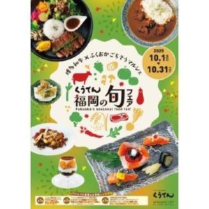 地元食材の魅力たっぷり「くうてん福岡の旬フェア」