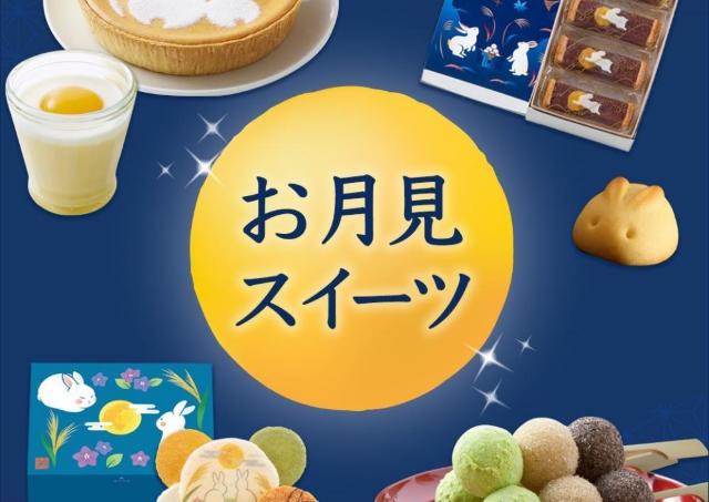 デパ地下スイーツで、ちょっぴり贅沢なお月見タイムを！