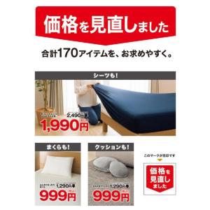 【ニトリ】寝具やクッションなど定番商品170アイテムの価格を見直し！