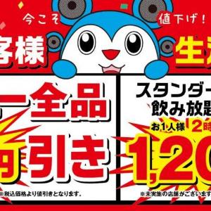 【カラオケ館】今だけメニュー全品10円引き＆アルコール飲み放題プランが最大で50％オフに！