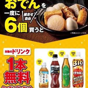 【セブン】おでんまとめ買いでドリンク無料クーポンもらえる！肌寒くなる今の季節にうれしいお得企画《6日まで》