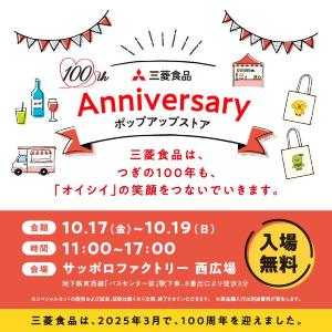 「三菱食品」のおいしいポップアップ