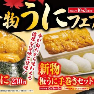 くら寿司で「新物うに」が楽しめるフェア開催中。旬のシャインマスカットを使ったスイーツも登場してるよ♡