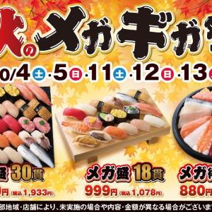 【小僧寿し】1貫あたり59円になるセットも！ボリューム満点でお値打ち価格の「秋のメガギガ祭」開催《土日祝限定》