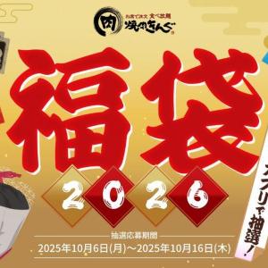 4000円分のクーポン＋オリジナルグッズ4点で3000円はお得すぎん...！？「焼肉きんぐの福袋2026」の抽選受付スタート。