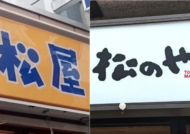 【松屋×松のや】残り3日！コラボ福袋