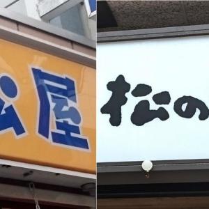 【松屋×松のや】残り3日！コラボ福袋