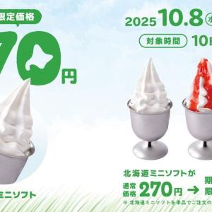 びっくりドンキー「北海道ミニソフト」が今だけ100円引きに。お得に味わうチャンス♡《11月4日まで》