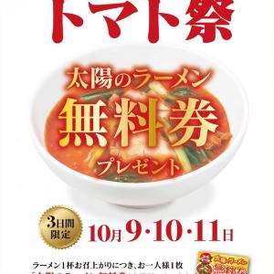 3日間限定で「太陽のラーメン無料券」もらえる！「太陽のトマト麺」のお得な