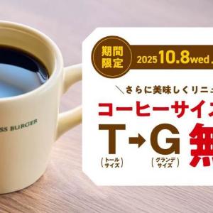 無料で「ドリップコーヒー」がトール→グランデにサイズアップ！フレッシュネスバーガーでお得企画やってるよ～《10月30日まで》