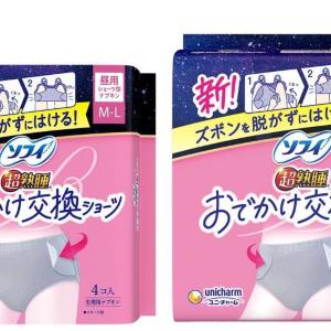 生理中の強い味方かも...！ズボンを脱がずに交換できる「ソフィおでかけ交換ショーツ」が新発売。