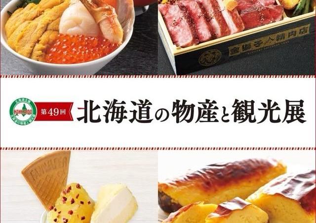 大地と海の恵みを満喫できる14日間「北海道の物産と観光展」