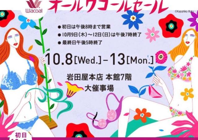 ブラからナイトウェアまで、人気のワコール商品が大特価！