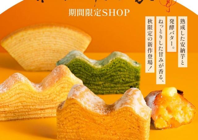 秋限定バームクーヘン登場「ねんりん家」期間限定オープン