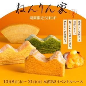 秋限定バームクーヘン登場「ねんりん家」期間限定オープン