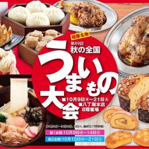 人気豚まんから名物スイーツまで、秋の