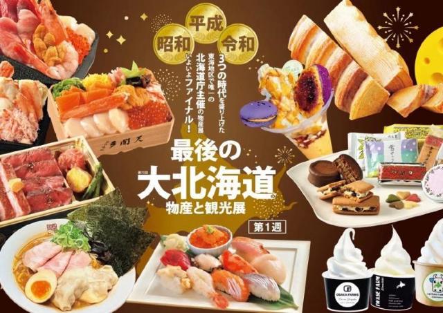 70回の歴史を誇る「大北海道の物産と観光展」ついにファイナル！