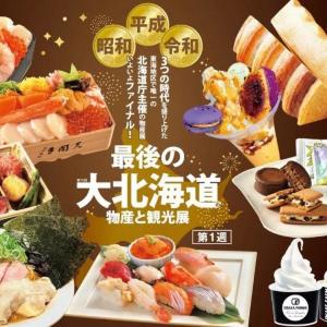 70回の歴史を誇る「大北海道の物産と観光展」ついにファイナル！