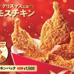 【モスバーガー】モスチキンパック5本入りと交換できるチケット販売中。後日使える100円クーポンももらえるよ～。