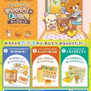 【ロッテリア】リラックマのおもちゃ付きキッズセットが期間限定で登場中。全部かわいすぎてコンプしたい...♡