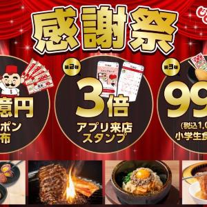 総額1億円分のクーポン配布に小学生の食べ放題1099円...じゅうじゅうカルビで太っ腹な「感謝祭」スタートしたよ～！