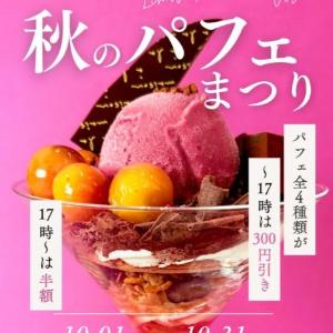 本格パフェ4種が最大半額に♡横浜駅直結カフェの「秋のパフェまつり」が太っ腹すぎる。《31日まで》