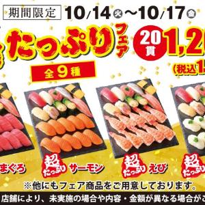 小僧寿し「超たっぷりフェア」、20貫1296円で食べられるのお得...。まぐろ、サーモン...人気ネタたっぷり。《17日まで》