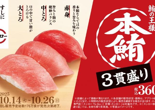 【スシロー】本鮪3貫盛りが360円から。赤身・中とろ・大とろを楽しめてまぐろ好きにはたまらない！
