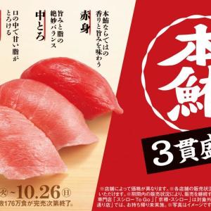 【スシロー】本鮪3貫盛りが360円から楽しめる。赤身・中とろ・大とろを楽しめるまぐろ好きにはたまらない！