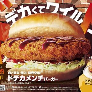 コメダから秋限定の「ドデカメンチバーガー」が新登場！旨さも重さも限界突破。