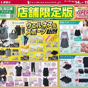 【しまむらのチラシ】chocoZAPコラボのスポーツ用品に温活インナーも！お手頃＆高機能な生活アイテムがたっぷり届いたよ～。《19日まで》