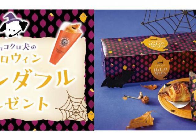 今だけ「チョコクロ」1個無料でもらえる！サンマルクカフェで「チョコクロ犬のハロウィンワンダフルプレゼント」開催中。