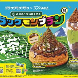 【コメダ】シロノワール×ブラックモンブラン×宇治抹茶の夢コラボが実現！贅沢なシロノワール＆パフェは数量限定。