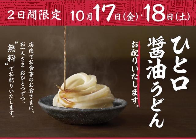 【丸亀製麺】無料で「ひと口醤油うどん」もらえる。お得イベントが2日間限定で帰ってきた！《10月17日・18日》