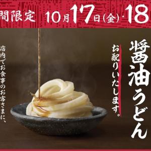【丸亀製麺】無料で「ひと口醤油うどん」もらえる。お得イベントが2日間限定で帰ってきた！《10月17日・18日》