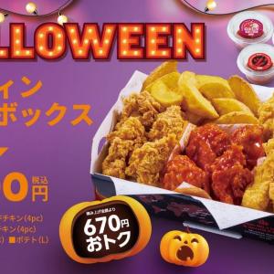 ハロウィン期間限定で