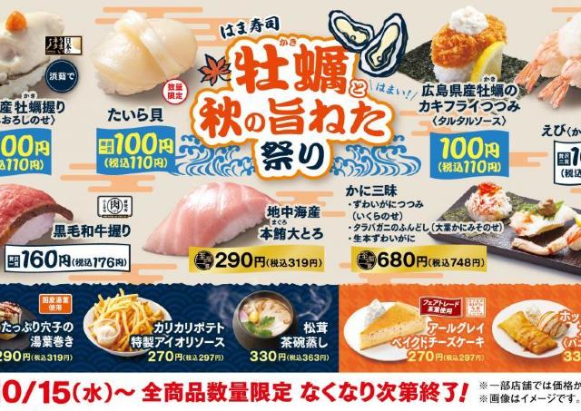 【はま寿司】広島県産の牡蠣を使ったメニューなど3品が110円で登場。お得な「牡蠣と秋の旨ねた祭り」開催中！