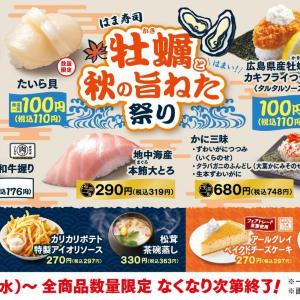 【はま寿司】広島県産の牡蠣を使ったメニューなど3品が110円で登場。お得な「牡蠣と秋の旨ねた祭り」開催中！