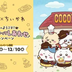 ちいかわファン必見「ココスへようこそ！おいしいってしあわせキャンペーン」開催中♡対象メニューを食べるともらえるグッズも見逃せない...！