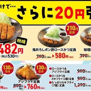 【松のや】今だけロースかつ定食など8メニューがさらに20円引き。2度の値引きで最大210円オフになるのお得すぎんか...。